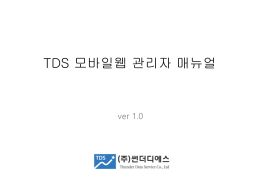 TDS모바일웹_관리자매뉴얼ver1.0