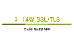 14장 SSL TLS