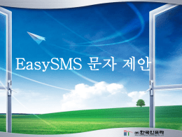 SMS제안서(Easysms)