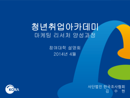 2014_청년취업아카데미_마케팅 리서처 양성과정