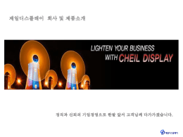 LED 전광판 제품소개