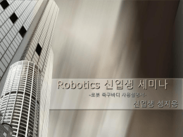 Robotics_신입생_세미나