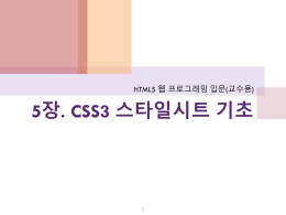 HTML5_05장(교수용)_CSS3 스타일시트 기초_150401