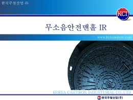 한국주철산업_IR