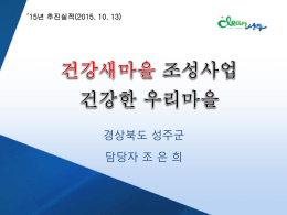 (17)성주군_최종 - 경상북도 통합건강증진사업지원단