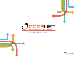 1 - CoreNet (전용회선)