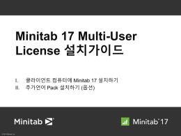 Minitab 17 설치가이드(멀티