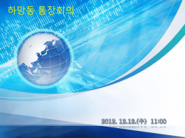 2012년_12월_통장회의_서류