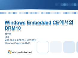 첨부자료 : Windows Embedded CE 에서의 DRM10