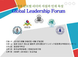 차세대 글로벌 리더의 자질과 인재 육성 Global Leadership Forum 일 시