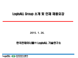 Ⅰ. 기업 소개 – LogisALL 그룹