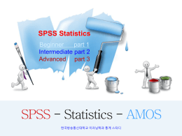 SPSS(통계강의)핵심요약1(초급-New)