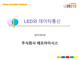 (강의자료)LED와 데이타통신