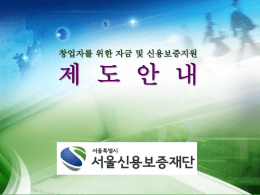 신용보증서 서울시중소기업 육성자금