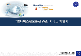 (주)나이스정보통신 VAN 서비스 제안서.
