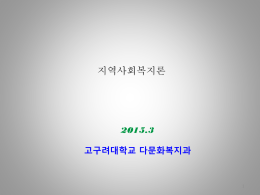 지역사회복지론2015-2.