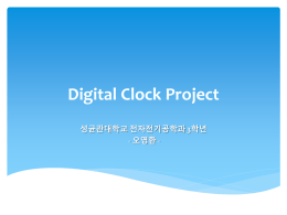 Digital Clock Project 성균관대학교 전자전기공학과 3학년