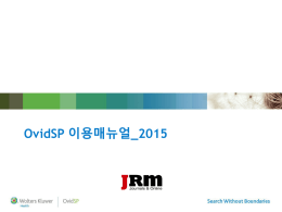 OvidSP 이용매뉴얼_2015