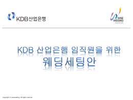 KDB 산업은행 임직원을 위한 웨딩세팅안