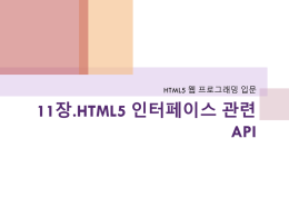 HTML5_11장_HTML5 인터페이스 관련 API