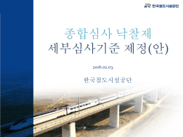 160203 철도시설공단 종심제 세부심사기준안