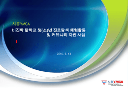 시흥YMCA학교 밖청소년운동.(3)
