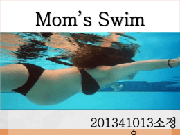 201341013소정은 Mom`s Swim