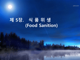 제 5장 식품위생(Food Sanition)