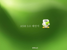 ASM 3.0 Linux Edition 제품사양