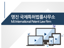 명진 국제특허법률사무소 MJ International Patent Law Firm 자사 로고