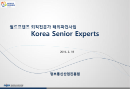 2. Korea Senior Expert 해외파견사업 설명회 자료