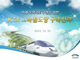 8. KTX 고속철도망 구축전략 [이광희 과장]