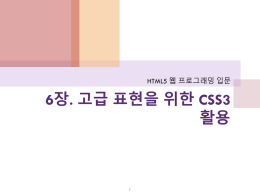 HTML5_06장_고급 표현을 위한 CSS3 활용