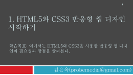 1. HTML5와 CSS3반응형 웹 디자인 시작하기