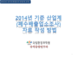 3_2014년기준산업계자료작성방법_업로드포함