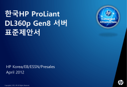 HP DL360pGen8 표준제안서.ppt