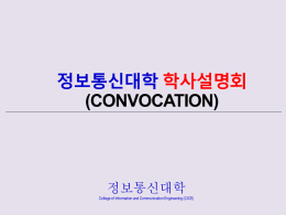 CONVOCATION(2014-2) 최종자료 - 정보통신대학