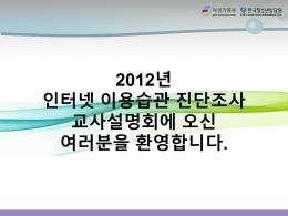 2012.학생인터넷이용습관_전수조사_전달교육_자료.