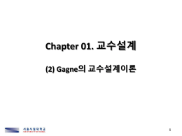 Chapter_01._교수설계-가네(1)