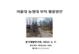 0619 서울대_농생대_부지_활용방안 - 경기G뉴스