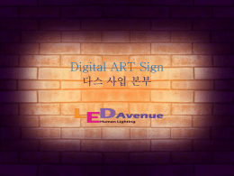 DAS사업(Digital Art Sign)