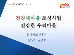 (9)문경시 - 경상북도 통합건강증진사업지원단