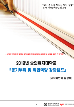 2013년 숭의여자대학교 취업역량강화캠프 일정표_2013.11.06[1]
