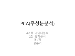 PCA(주성분분석)