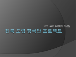 전북창극프로젝트 200515580 무역학과 고녕철[최종수정]