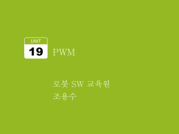 L19 PWM - 로봇SW교육원