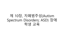 제_10장,_자폐범주성(Autism_Spectrum.