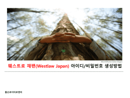 웨스트로 재팬(Westlaw Japan) 아이디/비밀번호 생성방법