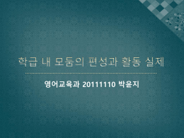 영어교육과 20111110 박윤.