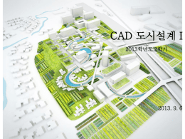 CAD 도시설계 I_1주차